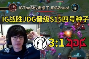 JieJie看IG战胜JDG晋级S15：恭喜IG！Scout和许哥还会再打吧！