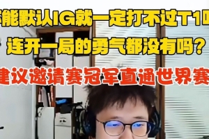 米勒：17强真比邀请赛强！不能默认IG打T1就是输 建议冠军直通S赛