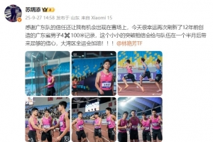 苏炳添社媒：很幸运再次刷新广东省记录，大湾区全运会加油！！！