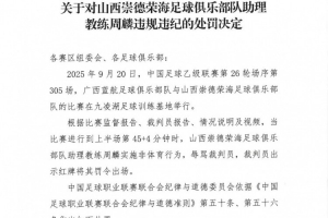 官方：山西崇德荣海助教周麟辱骂裁判染红，被停赛7场+罚款3.5万
