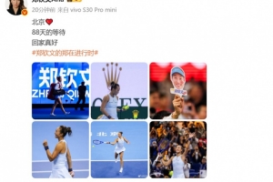 郑钦文社媒谈复出：北京❤️88天的等待 回家真好