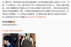 这都能吵起来？Bin生日BLG官博发ELK羽毛球动态 选手个人粉激情互酸