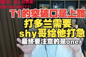 朱开：T1突破口是上路 打多兰需要shy哥给他打急 最终要注意oner