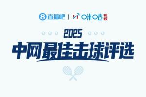 直播吧X咪咕体育|中网WTA1/4决赛最佳击球评选：高芙还是保利尼？