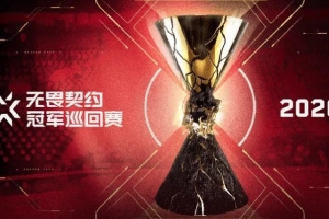 VCT2026完整资讯：公布国际赛举办地；启点、晋升赛赛制更新