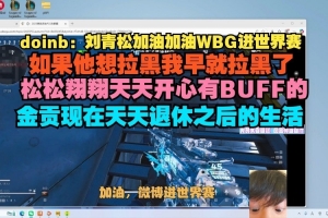 没提到谁？Doinb：Crisp想拉黑我早拉了 翔翔天天开心 金贡现在退休生活