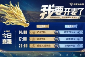 KPL赛报：TTG 3-2 TES KSG 3-0 WB完成以下克上 AG 3-0 RW