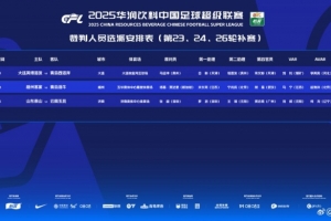 中超补赛裁判安排：新加坡主裁吹罚梅州vs海牛，马宁担任VAR裁判