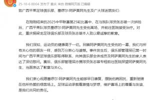 重庆铜梁龙致歉：俱乐部及张志雄本人向阿萨莫阿致以最诚挚的歉意