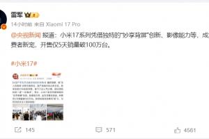 雷军：小米17系列手机开售5天销量破100万台！