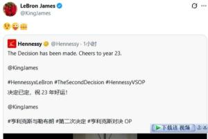 戏耍全世界？詹姆斯转发广告视频 配上表情包：