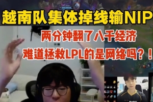 jiejie看越南队掉线输NIP：拯救LPL的是网络吗？两分钟翻了八千！