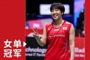北极羽毛球公开赛：山口茜2-0击败布桑南，夺女单冠军&赛季第三冠