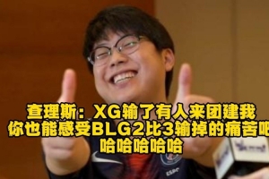 chalice：XG输有人来团建我 你也能感受BLG2比3输掉的痛苦吧哈哈