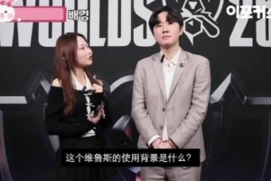 Daeny谈给TheShy选韦鲁斯：炸弹人需要持续输出AD TS也不怕承担这个角色