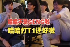 难绷！CFO抽到T1笑嘻了：打GENG我是真笑不出来的，T1还好啦！