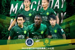 ⚽ 2025华润饮料中超联赛第二十七轮  深圳新鹏城VS北京国安