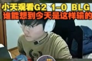 Tian看BLG不敌G2：感觉在LPL都不会打成这样，谁能想到是这样输的