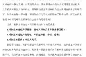 辱骂裁判被罚下！青岛西海岸官方：对张呈栋“三停”，罚款5万