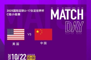 2025国际足联U-17女足世界杯C组小组赛 ⚽️ 中国队 VS 美国队