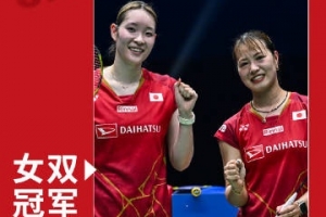 法国羽毛球公开赛女双决赛：李怡婧/罗徐敏1-2福岛由纪/松本麻佑