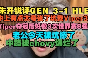 朱开：中上有点太夸张了 老公今天被坑惨了 中路被chovy爆烂了