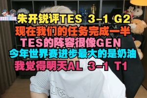 朱开：TES阵容很像GEN 世界赛进步最大的是奶油，我觉得AL 3-1 T1