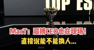 这事也能口嗨吗？MacT更博辟谣：关于滔搏CEO这回事是我道听途说的，并不属实