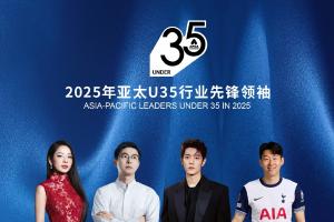 2025亚太U35行业先锋领袖：刘诗雯武大靖入选 大谷翔平孙兴慜上榜