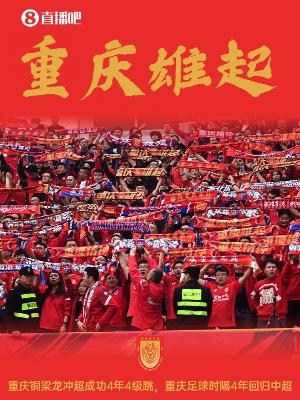 川渝德比要来了！重庆铜梁龙升超，2026中超将上演铜梁龙vs蓉城