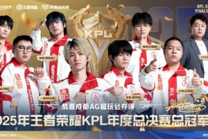 媒体人：KPL和LPL比问题主要是观赏性差及竞争性低 只能自娱自乐