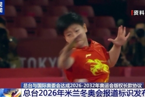 央视新闻：央视与国际奥委会达成2026-2032年奥运会版权协议