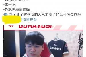 顶级职业规划！Guma曾于几年前直播中表示：我25岁时拿到三冠以及成为世一AD人气太高怎么办