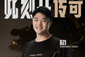 媒体人：我觉得Uzi很难复出 马上两个孩子的父亲了要专注赛场太难