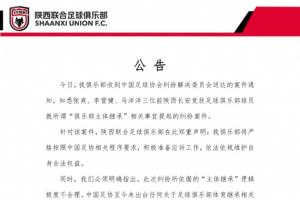 陕西联合：3名球员就“主体继承”提起纠纷案，其逻辑极度不合理