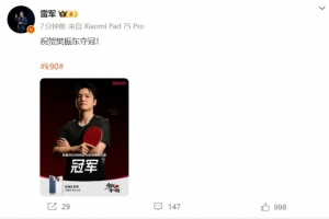 成功卫冕！小米集团董事长雷军：祝贺樊振东夺冠！