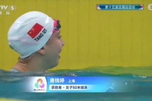 全运会游泳女子50米蛙泳：唐钱婷夺冠、杨畅亚军、何诗蓓季军