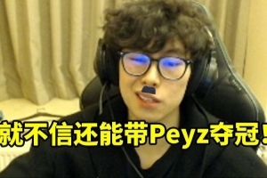 Bzzb谈Guma离队：三冠王不给发高工资 我就不信还能带Peyz夺冠！