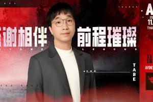 Tabe：这两年在AL的回忆忘不掉，难免会有分别真心祝福AL越来越好