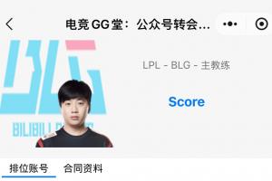 Tabe去JDG？OBGG显示BLG的主教练为KT的Score