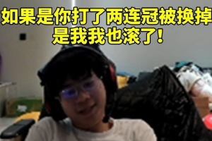 wayward谈Gumayusi离队：如果打了两连冠被换掉 是我我也滚了！