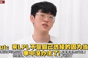 早就想回去了！此前Scout表示：不得已才来LPL的 刚来中国的记忆早忘光了