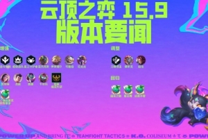 15.9云顶之弈版本更新：强化果实回归 回归赛季隐秘海域