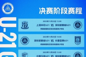 深圳新鹏城2025·U21 | 决赛阶段赛程表