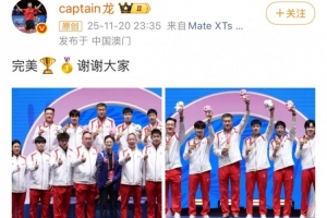 完美谢幕！马龙社媒晒全运会男团夺金照：完美，谢谢大家