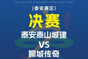 鲁媒：鲁超决赛次回合门票早已售罄，建议球迷尽早检票入场