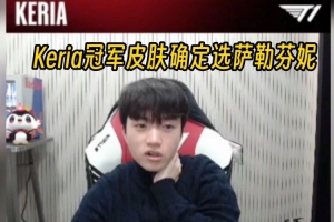 Keria直播确认S15冠军皮肤选择萨勒芬妮：投票结束了！？