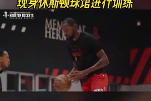 太期待新赛季了！杜兰特身穿火箭训练服现身休斯顿球馆进行训练