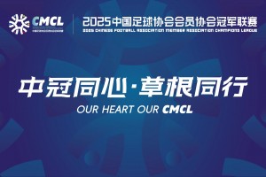 【集锦】中冠-重庆春蕾1-3五华华京 赖健涛远射建功