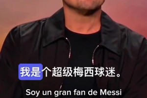 小李子：我是梅西的粉丝，他是传奇、GOAT